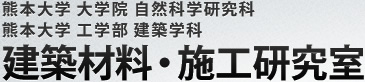 熊本大学 建築材料・施工研究室